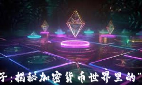 
虚拟币猴子：揭秘加密货币世界里的“猴子热潮”