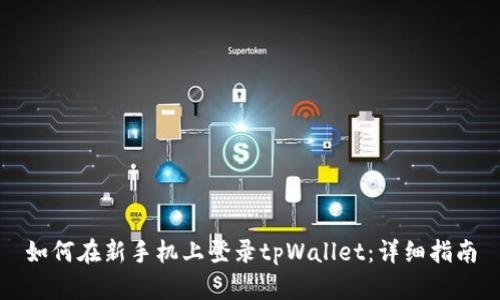 如何在新手机上登录tpWallet：详细指南