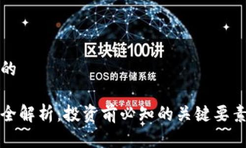 思考一个且的

雷登虚拟币全解析：投资前必知的关键要素与市场前景