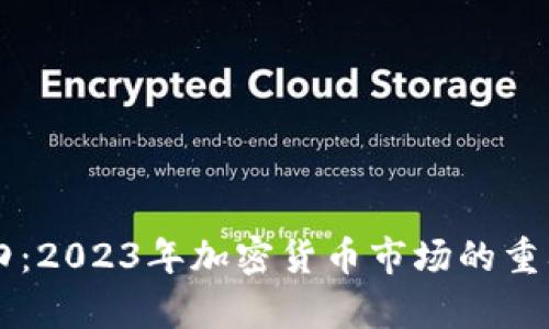 虚拟币九四：2023年加密货币市场的重要节点分析