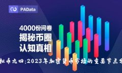 虚拟币九四：2023年加密货