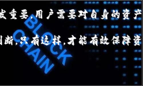 引言

在数字货币日益普及的今天，许多用户会接触到各种加密钱包，其中 tpWallet 是一个备受推崇的选择。tpWallet 不仅提供了强大的功能，还让用户能方便地管理他们的资产。不过，随着用户使用习惯的变更，可能会出现需要删除观察钱包的情况。在本文中，我们将详细探讨如何在 tpWallet 中删除观察钱包，并解答用户可能会遇到的其他相关问题。

  tpWallet如何删除观察钱包？ / 

 guanjianci tpWallet, 删除观察钱包, 加密货币, 数字货币钱包 /guanjianci 

一、什么是观察钱包？

观察钱包是一种只用于查看区块链上的资产，而不具备主动操作权限的钱包。用户可以通过观察钱包查询资产的交易记录和余额，但无法直接进行转账或其他交易操作。观察钱包的主要功能在于提供对用户资产的透明度，适合那些不想直接操作，但又希望随时掌握自己持有资产动态的用户。

观察钱包的使用场景相对狭窄，通常用于以下几种情况：

ul
li用户希望跟踪特定地址的交易情况/li
li用户想在不暴露私钥的情况下查看资产状况/li
li用户对于一段时间内的数字资产变动情况进行监控/li
/ul

在 tpWallet 中，观察钱包的设置相对简单，用户可以方便地添加或删除观察钱包。这一功能避免了用户在管理资产时，因私钥泄露而造成的财产损失。但一些用户在使用过程中，或许会发现不再需要某个观察钱包，进而需要删除它。

二、tpWallet删除观察钱包的步骤

删除观察钱包在 tpWallet 中并不复杂。以下是详细步骤：

ol
li打开 tpWallet 应用/li
首先，确保你的设备已经安装了 tpWallet 程序，并且你有权限访问这个应用。打开 tpWallet 后，你会看到你的所有钱包列表。

li找到需要删除的观察钱包/li
在钱包列表中，找到你想要删除的观察钱包。观察钱包通常会与其他钱包区分开，可能在名称或者图标上有所不同。

li进入观察钱包的详细信息/li
点击该观察钱包，进入其详细信息页面。在这里，你可以查看该钱包的余额、交易记录等数据。

li选择删除选项/li
在详细信息页面中，寻找“删除”或“移除”等选项。点击之后，系统可能会弹出确认框，询问你是否确定删除该观察钱包。

li确认删除/li
确认删除后，观察钱包将从你的列表中移除。此时，你不再能够查看该钱包的交易记录和余额，但此操作不会影响区块链上的资产。
/ol

通过以上步骤，你可以轻松地从 tpWallet 中删除观察钱包。而这个过程是不可逆的，一旦删除，用户需要重新添加观察钱包来再次查看其信息。

三、删除观察钱包会导致什么影响？

在删除观察钱包之前，有必要了解这一操作可能带来的影响。以下是一些需要注意的点：

ul
li无法查询余额与交易记录：删除观察钱包后，你将无法查看该钱包的历史交易记录和当前余额。如果需要重新查看，你必须重新添加该观察钱包，并获取相应的地址。/li
li不影响实际资产：观察钱包仅负责查看资产，删除观察钱包不会直接影响到区块链上的实际资产。这意味着即使你删除了观察钱包，相关的资产依旧存在于区块链上。/li
li数据保留：在删除观察钱包时，注意系统不会保留该观察钱包的任何数据信息，包括余额和交易记录。因此请确保在终止监控之前，记录下必要的信息。/li
/ul

综合来看，删除观察钱包是一项简单的操作，但用户在操作前最好考虑清楚，确保自己不会因为缺乏信息而影响到资产管理。

四、在什么情况下应该考虑删除观察钱包？

删除观察钱包并不是一件随意的事情，用户需要根据自己的实际情况来做出决定。以下是一些考虑因素：

ol
li不再需要监控的资产：如果你已经将某些资产转出，或者不再认为监控某个特定地址的资产是必要的，那此时删除观察钱包显得尤为合适。通过删除，你可以简化钱包管理界面，专注于更重要的钱包。/li
li安全性考虑：在某些情况下，用户可能会更改自己的资产管理策略，选择更安全的方式来管理资金。如果你将敏感资产转移到其他钱包，可能希望删除不再涉及资产的观察钱包，以减少被外界关注的风险。/li
li减少界面 clutter：随着使用时间的增加，观察钱包可能会增多，界面变得拥挤，影响到用户体验。定期审视并删除不再需要的观察钱包，有助于保持界面的简洁与高效。/li
li尝试新策略：在资产投资策略变化时，用户可能会考虑删除某些观察钱包并添加新的观察钱包，以便符合其新的投资方向和资产配置。/li
/ol

根据自身需求，用户可以决定何时删除观察钱包。这是个人化的决策，应结合用户的财务目标和投资策略。

五、常见问题与解决方案

在使用 tpWallet 时，用户可能会遇到各种问题。以下是几个常见问题和解决方案：

ol
li如何添加新的观察钱包？/li
在 tpWallet 中，添加观察钱包的步骤与删除过程相似。用户只需进入钱包管理界面，点击“添加观察钱包”选项，输入相应的地址即可。而用户在添加新观察钱包时，需确保该地址是正确且有效的。

li是否可以恢复已删除的观察钱包？/li
一旦确认删除操作，观察钱包的数据即被清空，无法恢复。因此，在进行删除时，一定要确保已经做好相应的记录，避免造成意外损失。

li观察钱包支持哪些区块链资产？/li
tpWallet 支持多种主流的区块链资产。在添加观察钱包时，你可以选择对应资产的区块链，确保你的观察钱包能够正常工作。

li如何查看区块链上资金的转入转出情况？/li
用户可以通过观察钱包了解资金的流动情况。具体方法是进入观察钱包的详细页，查看交易历史记录，所有的转入和转出都会在这里显示。

li为什么无法删除观察钱包？/li
在某些情况下，如果观察钱包正在进行交易处理，可能会导致删除操作失败。用户可稍等片刻，然后再尝试删除。

litpWallet的安全性如何？/li
tpWallet 提供了一系列安全功能，如双重验证、私钥加密等，确保用户的资产安全。此外，观察钱包本身并不存储用户的私钥，安全性相对较高。
/ol

理解了常见问题后，用户能够在使用 tpWallet 的过程中更顺畅地进行各种操作，确保数字资产的安全与高效管理。

六、结论

通过本文，用户应该能够清晰地了解如何在 tpWallet 中删除观察钱包的步骤、影响以及何时考虑执行此操作。随着加密货币的逐渐普及，对于钱包的管理也愈发重要，用户需要对自身的资产进行有效管理。

在 tpWallet 中，删除观察钱包是一个简单却关键的操作。用户在决定之前应确保自己充分理解该操作的各种影响，并且针对自身的资产管理策略作出合理的判断。只有这样，才能有效保障资产的安全，最大限度地提高数字资产管理的效率。

希望以上内容能够帮助到每一位使用 tpWallet 的用户，让你在数字货币的世界中更加自如地游刃有余。