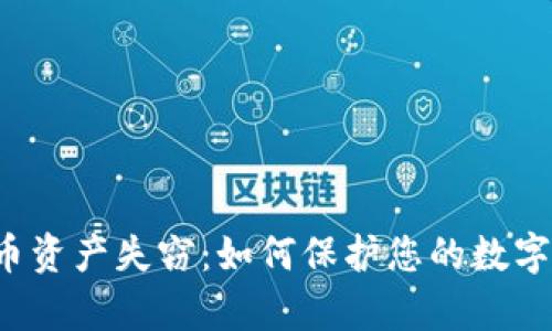 虚拟币资产失窃：如何保护您的数字财富？