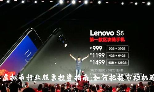 2023年虚拟币行业股票投资指南：如何把握市场机遇与风险