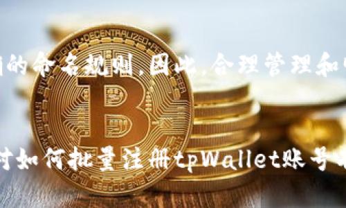 baozi如何批量注册tpWallet账号? 实现快速便捷的数字资产管理/baozi
tpWallet, 批量注册, 数字资产管理, 钱包安全/guanjianci

引言
在当今数字资产日益增多的时代，如何高效、安全地管理这些资产成为了许多用户关注的焦点。tpWallet作为一个优秀的数字资产管理工具，因其用户友好的界面和强大的功能而受到众多用户的青睐。在某些情况下，用户可能需要批量注册多个tpWallet账号，以便于管理、操作和使用数字资产。本文将详细解析如何批量注册tpWallet账号，并提供相关问题的解答，帮助用户更好地理解和应用这一功能。

为什么需要批量注册tpWallet账号？
批量注册tpWallet账号的需求主要来自于以下几个方面：
ul
    listrong资产管理:/strong 对于一些投资者或交易者而言，拥有多个钱包可以在不同的平台上进行操作，规避风险。/li
    listrong项目管理:/strong 开发者或团队可能会需要多个钱包来管理不同的项目或币种。/li
    listrong测试需求:/strong 在开发和测试过程中，开发者需要多个账号来模拟用户操作及其它功能。/li
/ul
无论出于什么原因，批量注册tpWallet账号都可以帮助用户更高效地管理数字资产。

批量注册tpWallet账号的步骤
要实现批量注册tpWallet账号，可以遵循以下步骤：
ol
    listrong准备工作:/strong 确认您的设备和网络环境能够稳定访问tpWallet官网或应用。/li
    listrong账号信息准备:/strong 准备好每个账号所需的基本信息，包括用户名、邮箱、密码等。可以在Excel表格中整理，确保信息格式统一。/li
    listrong使用脚本工具:/strong 如果tpWallet提供API接口，可以使用编程语言（例如Python）通过API进行批量创建账号。否则，可以考虑使用浏览器自动化工具如 Selenium。/li
    listrong遵循平台政策:/strong 在注册时要确保遵循tpWallet的注册政策，避免因注册异常导致账号被封。/li
    listrong确认注册成功:/strong 注册完毕后，定期登录确认账号有效性及功能是否正常。/li
/ol

常见问题
在批量注册tpWallet账号的过程中，用户可能会遇到以下几个常见问题：

1. 批量注册的安全性如何保证？
安全性是用户在选择任何数字资产管理工具时最为关注的因素之一。在批量注册tpWallet账号时，用户需要特别注意以下几点：
ul
    listrong使用强密码:/strong 为每个钱包设置一个复杂且独特的密码，避免使用简单或相同的密码。/li
    listrong双重认证:/strong 若tpWallet支持双重认证，务必启用此功能，以增加账户的安全性。/li
    listrong设备安全:/strong 确保注册和使用钱包的设备安全，避免恶意软件攻击。/li
/ul
综上所述，用户在进行批量注册时，需要加强安全意识，通过多方位的安全措施保障账号的安全。

2. 注册数量是否有限制？
许多数字资产平台对每个IP地址或用户的注册数量都有严格限制。tpWallet也可能有类似政策，以避免垃圾注册和欺诈行为。通常，这些限制会在官网或用户协议中有所说明。在进行批量注册之前，用户应仔细阅读相关的使用条款，以确保自己的操作不会违反任何规定。

3. 如何快速填写账号信息？
为了提高批量注册的效率，用户可以使用一些提前准备好的工具和方法：
ul
    listrongExcel表格:/strong 通过Excel整理账号信息，可以为每个账号生成一个独立行，便于后期复制粘贴操作。/li
    listrong浏览器插件:/strong 一些浏览器插件支持表单自动填写，可以帮助用户在注册时自动填充个人信息。/li
    listrong编写脚本:/strong 对于有编程基础的用户，可以编写脚本实现自动注册，通过API或爬虫技术提速注册流程。/li
/ul
通过上述方法，用户可以显著提高账号注册的效率，节省大量时间。

4. 注册后如何管理多个账号？
管理多个tpWallet账号是一个挑战，以下是一些有效的管理策略：
ul
    listrong标签系统:/strong 可以按用途、数量等对每个账号进行标记和分类，方便后期管理和查找。/li
    listrong集中记录:/strong 将所有账号的登录信息、邮箱、密码等重要信息记录在一处，如密码管理器中，以降低忘记密码的风险。/li
    listrong定期检查:/strong 定期登录每个账号，检查其状态和安全性，确保没有账号被遗忘或出现异常。/li
/ul
有效的账号管理策略不仅帮助用户节省时间，也可以最大化地维护数字资产的安全性。

5. 如果忘记密码该如何解决？
在大量使用多个账号时，忘记密码是很常见的。面对这种情况，用户可以采取如下措施：
ul
    listrong利用密码重设功能:/strong 大部分钱包都提供了“忘记密码”的选项，用户可以通过邮箱或手机进行重置。/li
    listrong使用密码管理工具:/strong 通过密码管理器存储和管理密码可以避免后续忘记的问题。/li
    listrong备份助记词:/strong 及时备份助记词，确保在需要找回钱包时不被困扰。/li
/ul
通过这些措施，用户可以有效应对多账号环境下带来的密码管理问题。

6. 批量注册会影响tpWallet使用体验吗？
理论上，注册多个tpWallet账号不会影响使用体验，只有当用户的操作行为不当时才可能受到一定的影响。例如，频繁在不同账号间切换可能会导致操作上的混乱，这时建议用户使用明确的命名规则。因此，合理管理和明确使用目的可以在一定程度上改善使用体验。

总结
批量注册tpWallet账号为用户提供了便利，有助于更高效地管理各类数字资产。但是，用户也必须充分考虑安全性、管理策略以及账号的有效使用。通过上述的内容和问题解答，相信大家对如何批量注册tpWallet账号有了更深入的了解，也希望各位用户在实际操作时能够从中受益。