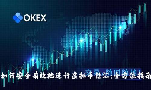 如何安全有效地进行虚拟币结汇：全方位指南