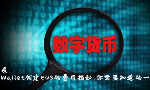 优质  
tpWallet创建EOS的费用揭秘：你需要知道的一切