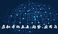 广电虚拟币的未来：趋势