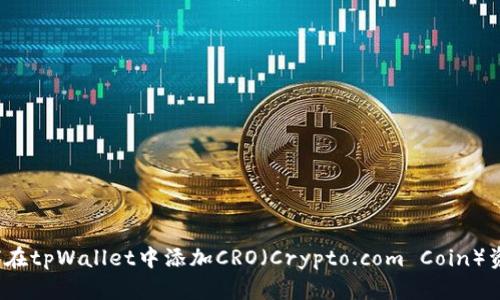 如何在tpWallet中添加CRO（Crypto.com Coin）资产?