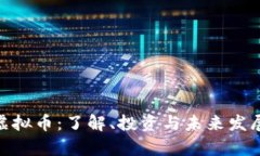 WIC虚拟币：了解、投资与