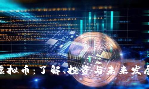 WIC虚拟币：了解、投资与未来发展前景