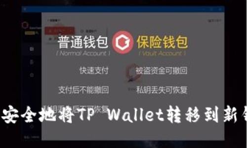 如何安全地将TP Wallet转移到新钱包？