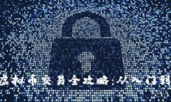 OEX虚拟币交易全攻略：从