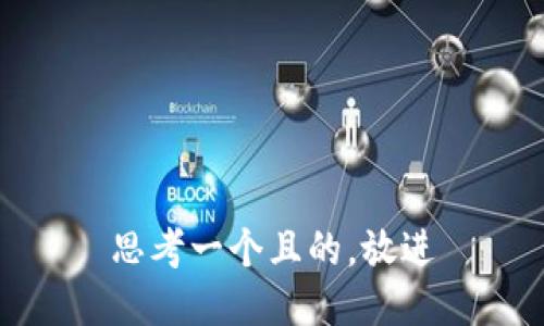 思考一个且的，放进