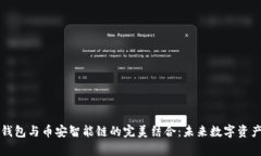 tpWallet身份钱包与币安智能