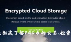 虚拟币FGD：彻底了解FGD币