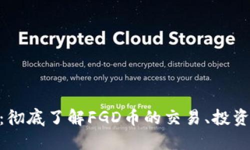 虚拟币FGD：彻底了解FGD币的交易、投资及未来发展