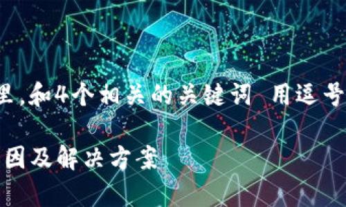 思考一个且的，放进标签里，和4个相关的关键词 用逗号分隔，关键词放进标签里：

tpWallet不支持NFT的原因及解决方案