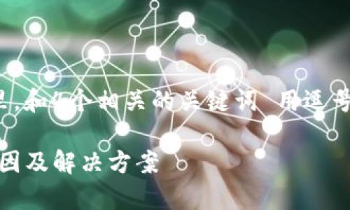 思考一个且的，放进标签里，和4个相关的关键词 用逗号分隔，关键词放进标签里：

tpWallet不支持NFT的原因及解决方案