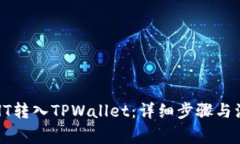 如何将HT转入TPWallet：详细