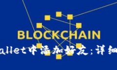 如何在tpWallet中添加好友：