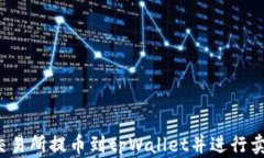 如何将交易所提币到tpWa