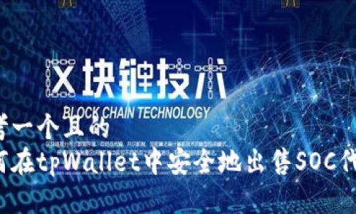 思考一个且的  
如何在tpWallet中安全地出售SOC代币？