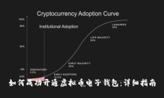 如何成功开通虚拟币电子