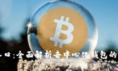 tpWallet薄饼入口：全面解析