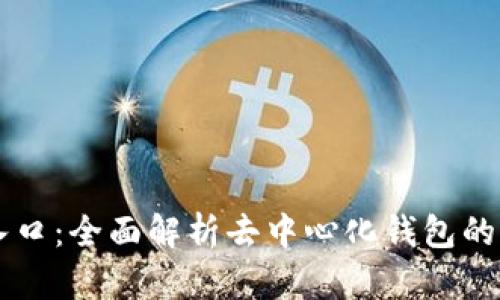 tpWallet薄饼入口：全面解析去中心化钱包的功能与使用方法