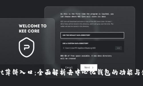 tpWallet薄饼入口：全面解析去中心化钱包的功能与使用方法