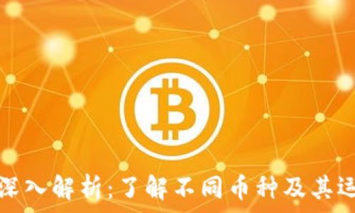   
虚拟币深入解析：了解不同币种及其运作原理