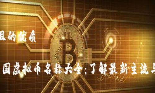 思考一个且的优质

2023年中国虚拟币名称大全：了解最新主流与潜力币种