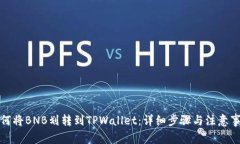 如何将BNB划转到TPWallet：详