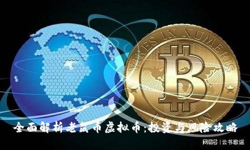 全面解析老鼠币虚拟币：投资与风险攻略