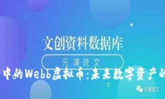 Web3.0中的Webb虚拟币：未来