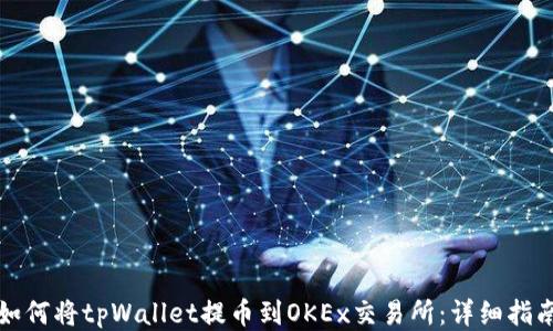 
如何将tpWallet提币到OKEx交易所：详细指南