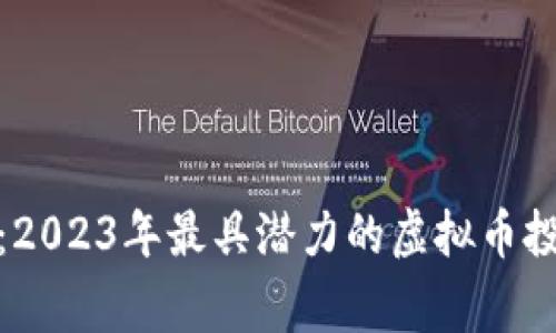 仙草币：2023年最具潜力的虚拟币投资机会