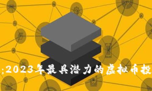 仙草币：2023年最具潜力的虚拟币投资机会