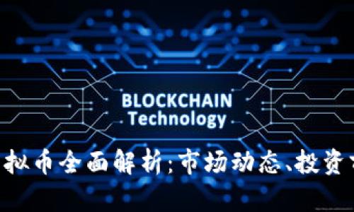 2023年Kaka虚拟币全面解析：市场动态、投资前景与风险评估