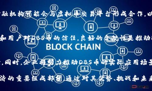 biao ti虚拟币DBS——了解去中心化金融的未来/biao ti  
虚拟币, DBS, 去中心化金融, 数字资产/guanjianci  

引言：虚拟币与数字资产的崛起  
在过去几年中，虚拟货币的迅猛发展吸引了全球用户的关注。而在众多虚拟币中，DBS币因其独特的性质和应用场景而逐渐成为一个热点。通过去中心化的技术，DBS币不仅为用户提供了新的投资机会，也为传统金融体系带来了变革的可能。本文将详细探讨虚拟币DBS的基本概念、应用、优势，以及相关问题。

什么是虚拟币DBS？  
DBS币是一种去中心化的数字资产，旨在为用户提供一个安全、快速、透明的交易平台。与传统的法定货币相比，DBS币不受任何政府或金融机构的控制，因此用户可以在全球范围内自由转账和交易。此外，DBS币还具备智能合约功能，可以支持各种复杂的金融操作。DBS币的发行和交易都在区块链网络上进行，确保了数据的安全性和不可篡改性。

DBS币的应用场景  
DBS币目前的应用场景主要集中在几大领域：支付、投资、以及去中心化金融（DeFi）应用。作为支付手段，DBS币能够快速完成跨境交易，降低了汇款费用和时间成本。投资方面，许多用户选择DBS币作为资产配置的一部分，期待其价值的增值。在DeFi领域，DBS币被用作流动性提供、借贷等各类金融服务，极大地拓宽了用户的选择。

DBS币的优势和特点  
DBS币有多个优势，使其在虚拟币市场中具有一定的竞争力。首先是去中心化，DBS币不依赖于单一的机构，因此最低限度地降低了人为操控的风险。其次，交易成本低，DBS币的网络处理速度快，手续费通常远低于传统金融服务。此外，DBS币还拥有高度的安全性及透明性，用户可以轻松追踪交易记录，确保资产的安全。

DBS币面临的挑战  
尽管DBS币具备多项优势，但其发展同样面临诸多挑战。首先，法律监管仍在不断变化，对于虚拟货币的政策制定并不完善，可能导致市场的不确定性。其次，市面上竞争对手众多，许多新兴虚拟币不断涌现，DBS币需不断创新以保持市场地位。此外，用户教育也是一个重要问题，对区块链和数字资产理解不足可能影响用户的接受度。

未来展望：DBS币的发展趋势  
随着去中心化金融的逐渐普及，DBS币有望迎来更加广阔的市场。预计未来将会有更多企业和机构接受DBS币作为支付手段。同时，随着技术的不断进步，DBS币的应用范围也会逐步扩大，用户将享受到更加多样化和便利的金融服务。值得注意的是，DBS币的社区也在不断壮大，用户活跃度的提升将为DBS币的发展注入更多动力。

相关问题解答  
在本文结尾部分，我们将深入探讨一些与DBS币相关的问题，以便为读者提供更全面的信息支持。

问题1：DBS币如何进行交易？  
DBS币的交易一般通过去中心化交易所（DEX）或集中交易所进行。用户首先需要创建一个数字钱包，并获取一定量的DBS币。然后，用户可以在交易所上通过买入或卖出进行交易，所有的交易记录都将被记录在区块链上。提供流动性和参与打新也是常见的交易策略。

问题2：DBS币的投资风险有哪些？  
任何投资都存在风险，DBS币也不例外。其价格波动可能会非常剧烈，用户在投资前需充分评估自身承受风险的能力。此外，技术层面的风险、市场竞争的压力和监管的政策变动等因素也可能影响DBS币的投资回报。

问题3：如何安全地存储DBS币？  
存储DBS币的安全措施至关重要。用户应选择信誉良好的数字钱包，特别是硬件钱包，能够提供更为安全的私钥存储。同时，定期更新安全软件和注意识别网络钓鱼等攻击手段，以防止资产被盗。

问题4：DBS币如何影响传统金融行业？  
DBS币的崛起对传统金融行业产生了较为深远的影响。去中心化金融的出现挑战了传统银行业务模式，降低了交易成本并提高了透明度。未来，传统金融机构可能会与虚拟币交易平台形成合作，以便更好地适应这一新兴市场。

问题5：DBS币的合规性如何？  
合规性是DBS币当前面临的一大挑战。由于全球各国的监管政策存在差异，DBS币的运营需要时刻关注法律法规的变动。此外，合规性将影响到投资者和用户对DBS币的信任，良好的合规性是推动DBS币接受度的重要基础。

问题6：DBS币在未来会有怎样的发展计划？  
未来的DBS币发展计划可能涵盖技术升级、市场拓展和用户教育等多个方面。开发团队可能会致力于提升网络性能，增加交易处理速度，提升用户体验。同时，企业将努力推动DBS币的实际应用场景，促进更多用户接受并使用DBS币。

总结来说，虚拟币DBS因其独特的性质和多样的应用场景而备受关注。从区块链技术到去中心化金融，DBS币不仅是金融创新的产物，更是未来数字经济的重要组成部分。通过对其优势、挑战和未来展望的全面分析，希望本文能够为读者提供深入的理解和有益的参考。