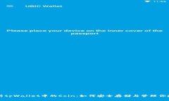 深入解析tpWallet中的Coin：