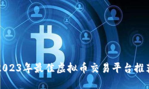 2023年最佳虚拟币交易平台推荐