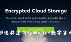 如何快速搭建仿tpWallet数字