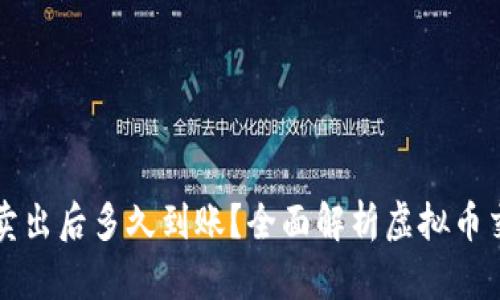 虚拟币挂单卖出后多久到账？全面解析虚拟币交易的时效性