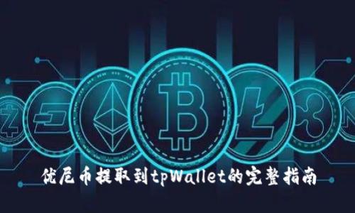 优尼币提取到tpWallet的完整指南
