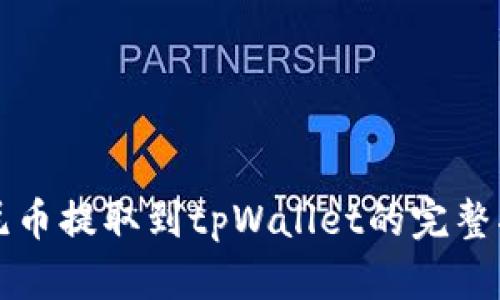 优尼币提取到tpWallet的完整指南