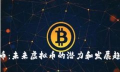 Pi币：未来虚拟币的潜力和