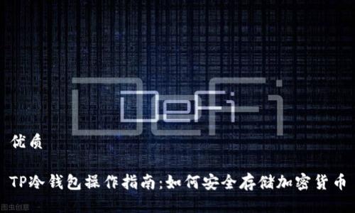 优质

TP冷钱包操作指南：如何安全存储加密货币