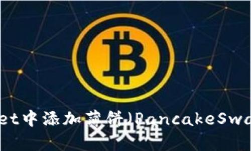 如何在tpWallet中添加薄饼（PancakeSwap）的操作指南